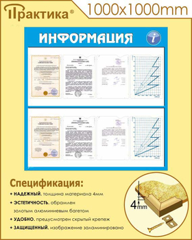 Стенд информация (С08, 1000х1000 мм, пластик ПВХ 3 мм, алюминиевый багет золотого цвета) - Стенды - Информационные стенды - Магазин охраны труда Протекторшоп