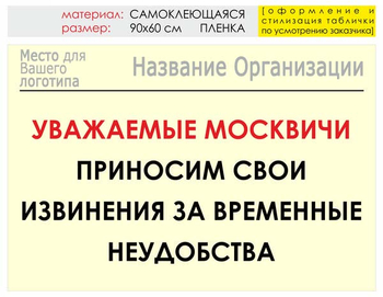 Информационный щит "извинения" (пленка, 90х60 см) t01 - Охрана труда на строительных площадках - Информационные щиты - Магазин охраны труда Протекторшоп