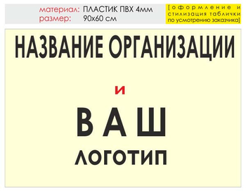 Информационный щит "логотип компании" (пластик, 90х60 см) t03 - Охрана труда на строительных площадках - Информационные щиты - Магазин охраны труда Протекторшоп