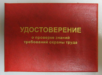 Бланк удостоверения о проверке знаний требований охраны труда - Удостоверения по охране труда (бланки) - Магазин охраны труда Протекторшоп