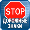 дорожные знаки купить - Магазин охраны труда Протекторшоп в Дмитрове