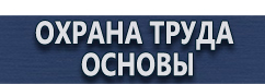 магазин охраны труда в Дмитрове - Плакаты и знаки по электробезопасности купить