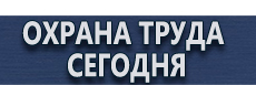 Предупреждающие знаки по электробезопасности купить - магазин охраны труда в Дмитрове