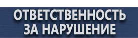 магазин охраны труда в Дмитрове - Плакаты и знаки безопасности применяемые в электроустановках купить