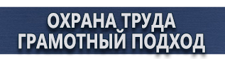 магазин охраны труда в Дмитрове - Плакаты по охране труда сварочные работы купить