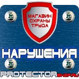 Магазин охраны труда Протекторшоп Плакаты по пожарной безопасности на предприятии в Дмитрове