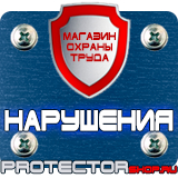 Магазин охраны труда Протекторшоп Знаки дорожные предписывающие в Дмитрове
