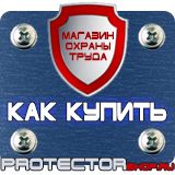 Магазин охраны труда Протекторшоп Плакат по охране труда на производстве в Дмитрове