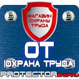 Магазин охраны труда Протекторшоп Плакат по охране труда на производстве в Дмитрове