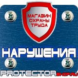 Магазин охраны труда Протекторшоп Плакат по охране труда на производстве в Дмитрове