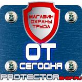 Магазин охраны труда Протекторшоп Информационные строительные щиты в Дмитрове