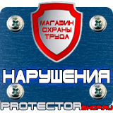 Магазин охраны труда Протекторшоп Дорожные знаки запрещающие остановку и стоянку с табличками в Дмитрове