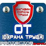 Магазин охраны труда Протекторшоп Плакаты по безопасности труда на строительной площадке в Дмитрове