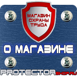 Магазин охраны труда Протекторшоп Плакаты по охране труда рабочее место в Дмитрове