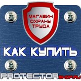 Магазин охраны труда Протекторшоп Плакат по гражданской обороне на предприятии в Дмитрове