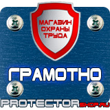 Магазин охраны труда Протекторшоп Плакаты по охране труда и технике безопасности на производстве в Дмитрове