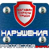 Магазин охраны труда Протекторшоп Плакаты по охране труда на предприятии в Дмитрове