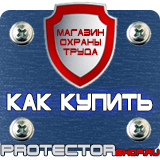 Магазин охраны труда Протекторшоп Охрана труда знаки безопасности на предприятиях в Дмитрове