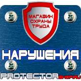 Магазин охраны труда Протекторшоп Знак безопасности осторожно электрическое напряжение купить в Дмитрове
