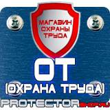Магазин охраны труда Протекторшоп Знак пожарной безопасности электрощит в Дмитрове