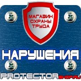 Магазин охраны труда Протекторшоп Стенд по антитеррористической безопасности на предприятии в Дмитрове