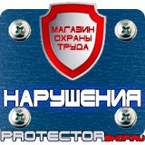 Магазин охраны труда Протекторшоп Знаки безопасности охране труда в Дмитрове