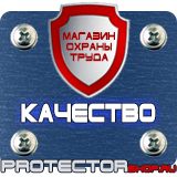 Магазин охраны труда Протекторшоп Знаки безопасности охране труда в Дмитрове